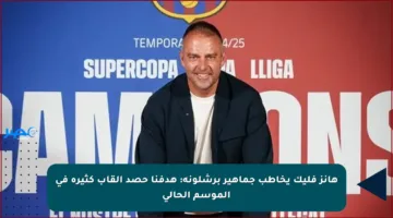 هانز فليك يخاطب جماهير برشلونة: هدفنا حصد ألقاب كثيرة في الموسم الحالي